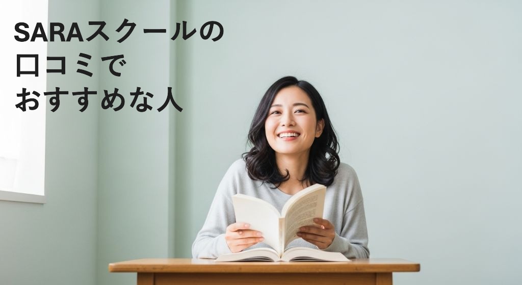 SARAスクールの
口コミで
おすすめな人