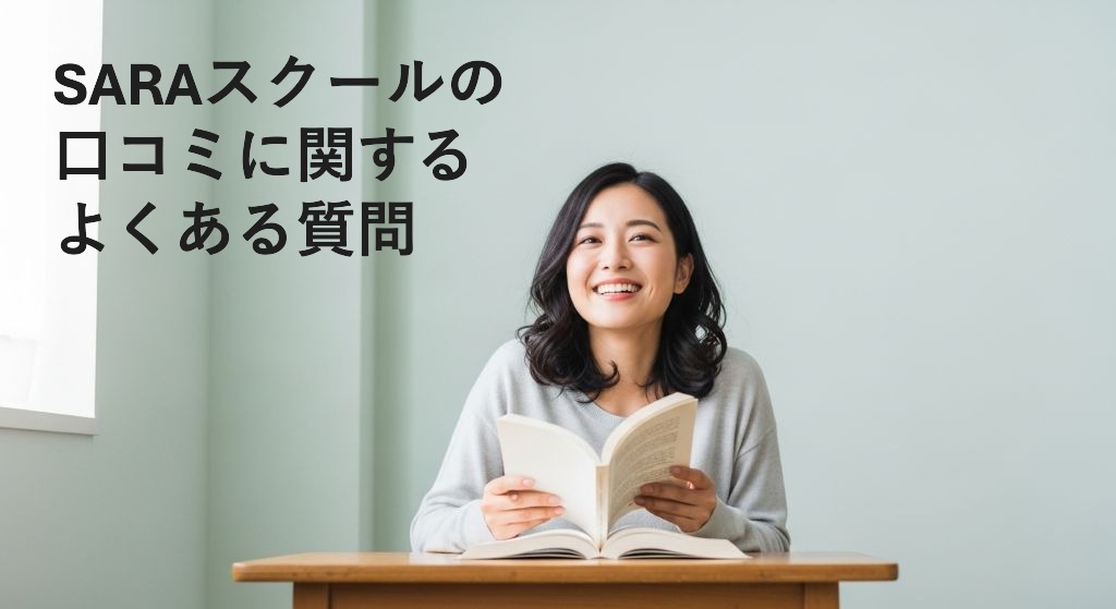 SARAスクールの
口コミに関する
よくある質問