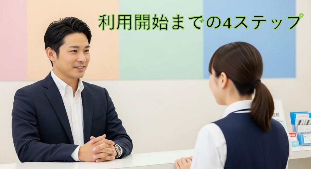 利用開始までの4ステップ