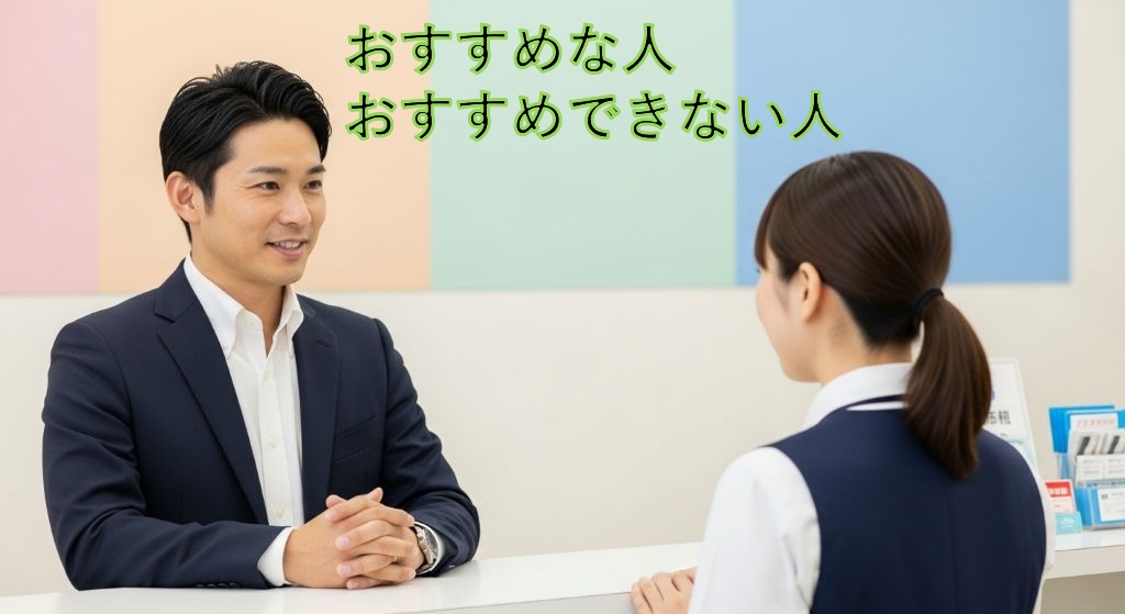 おすすめな人・おすすめできない人