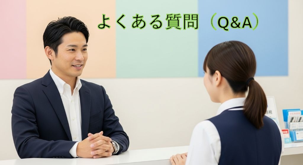 よくある質問（Q&A）