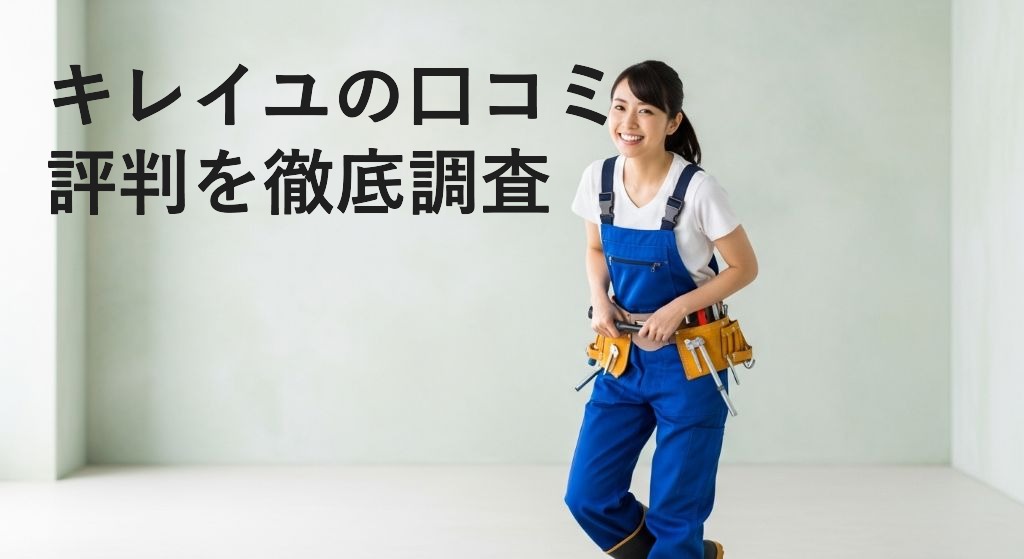 キレイユの口コミ
評判を徹底調査