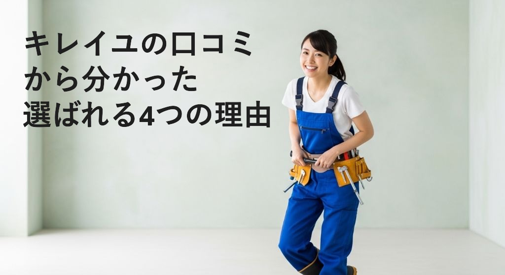 キレイユの口コミ
から分かった
選ばれる4つの理由