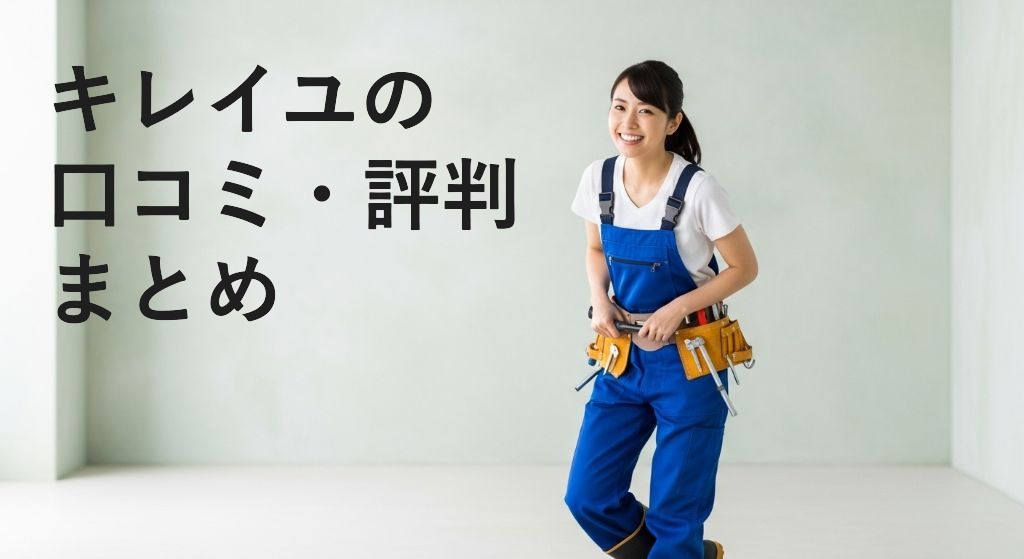 キレイユの口コミ・評判まとめ