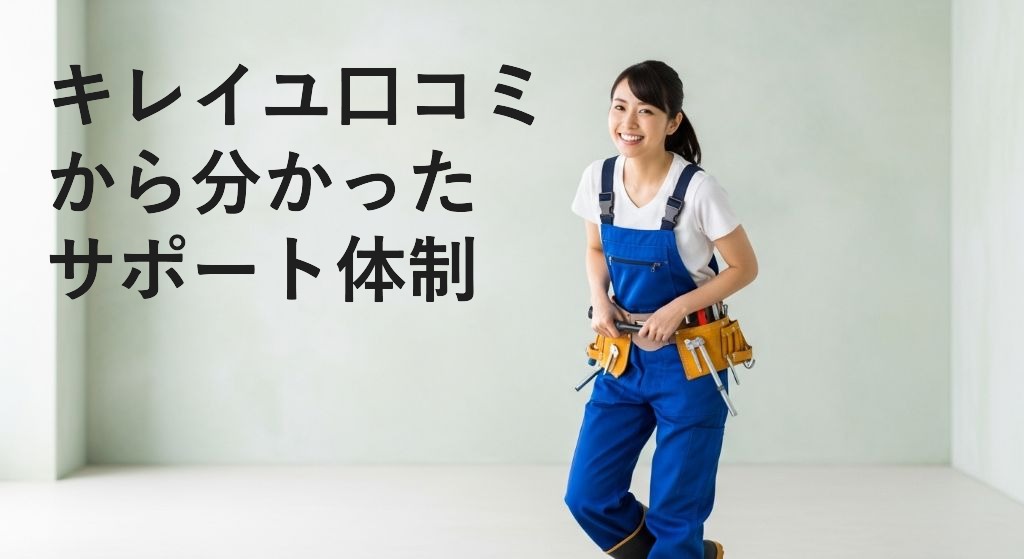 キレイユ口コミ
から分かった
サポート体制