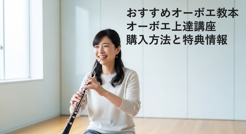 おすすめオーボエ教本
オーボエ上達講座
購入方法と特典情報