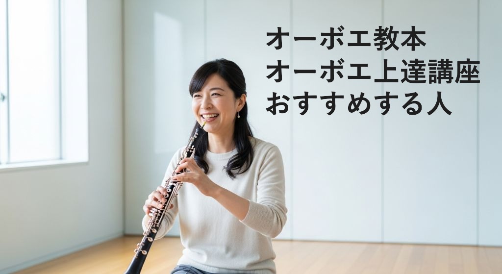 オーボエ教本
オーボエ上達講座
おすすめする人