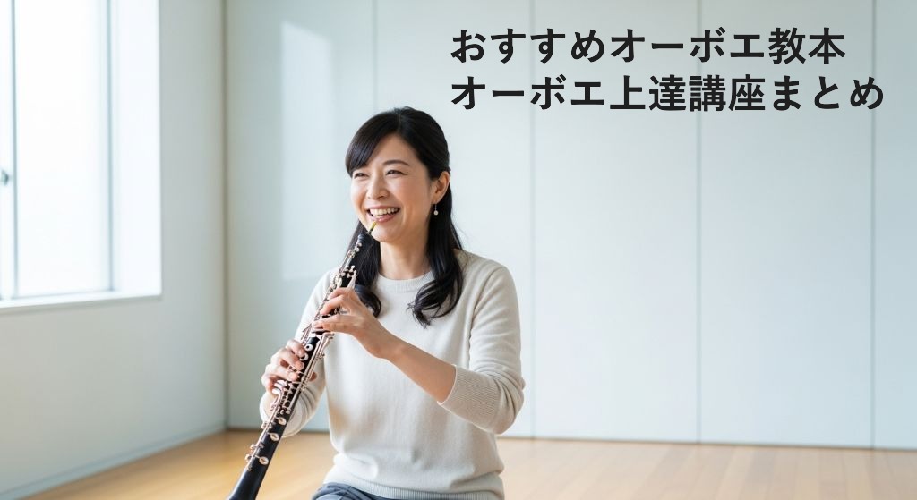 おすすめオーボエ教本
オーボエ上達講座まとめ