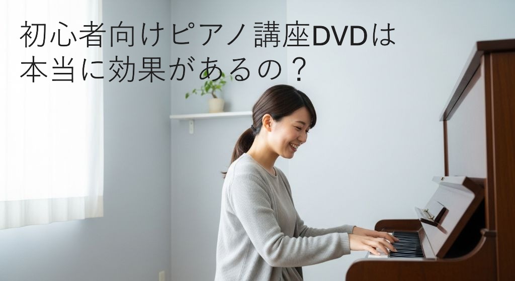 初心者向けピアノ講座DVDは本当に効果があるの？