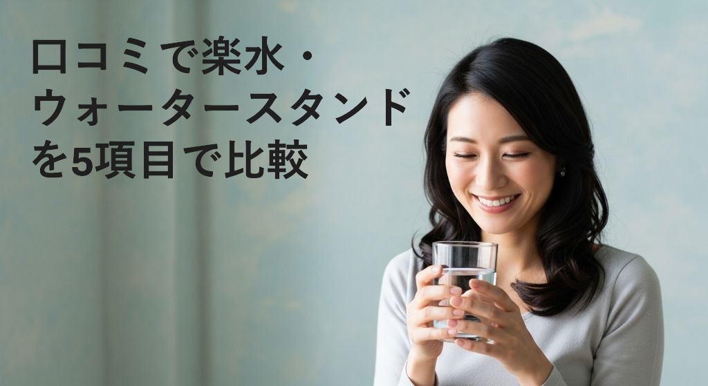 口コミで楽水・
ウォータースタンド
を5項目で比較