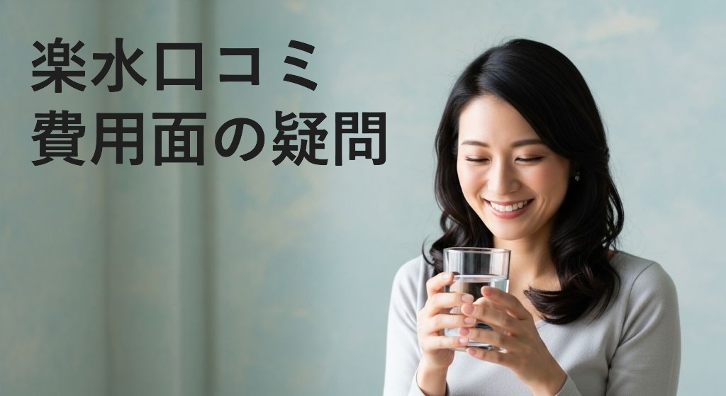 楽水口コミ
費用面の疑問