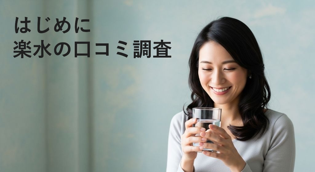 はじめに楽水の口コミ調査