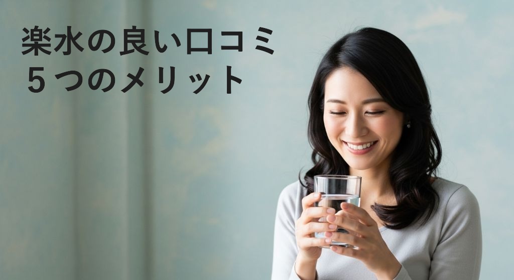 楽水の良い口コミ５つのメリット