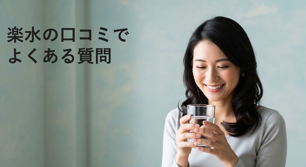 楽水口コミを参考に
設置までの4ステップ