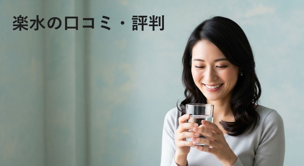 楽水の口コミ・評判