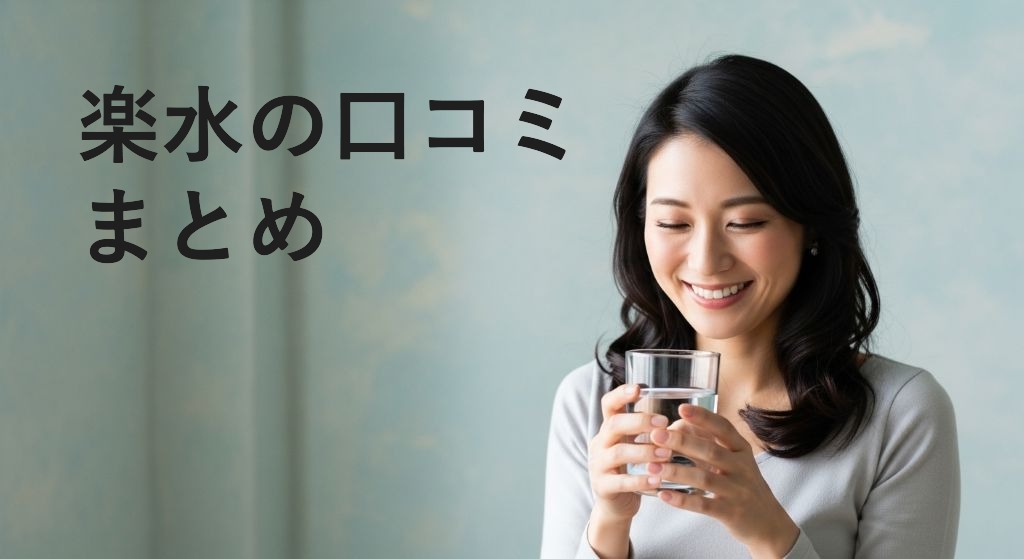 楽水の口コミまとめ