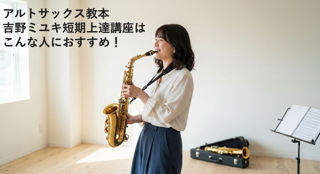 アルトサックス教本；吉野ミユキ短期上達講座はこんな人におすすめ！