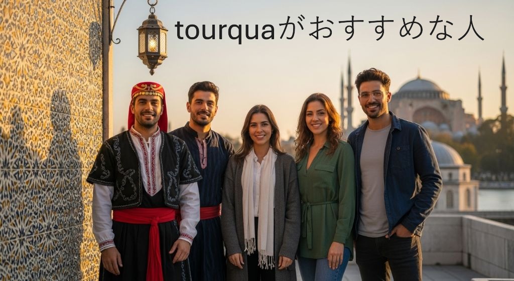 口コミによるtourquaがおすすめな人