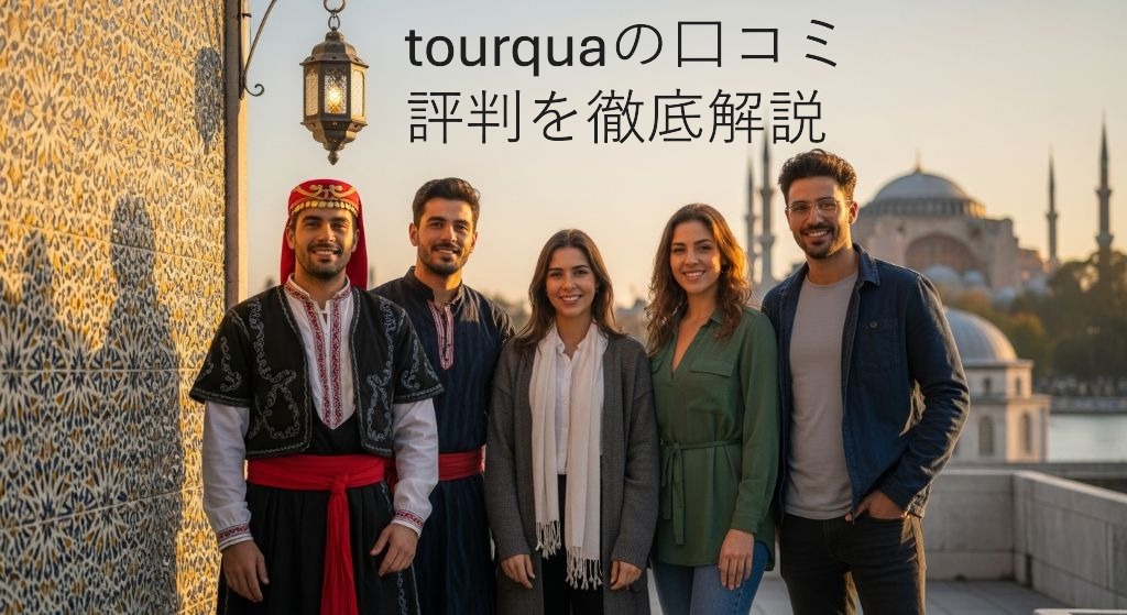 tourquaの口コミ・評判を徹底解説